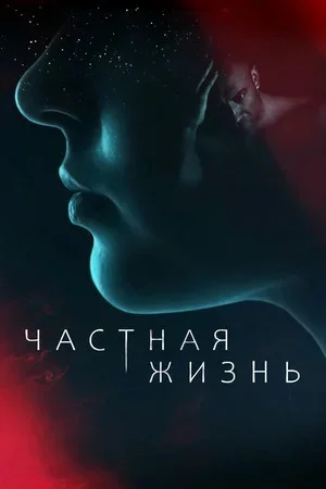 Смотреть Частная жизнь 1 сезон онлайн бесплатно в HD качестве на русском языке